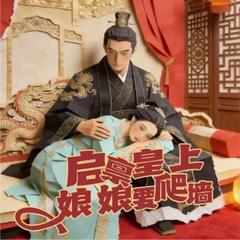 启禀皇上：娘娘要爬墙