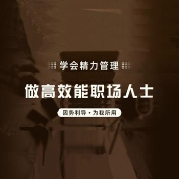 学会精力管理，做高效能职场人士(多人剧)