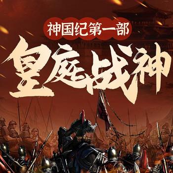 神国纪第一部：皇庭战神