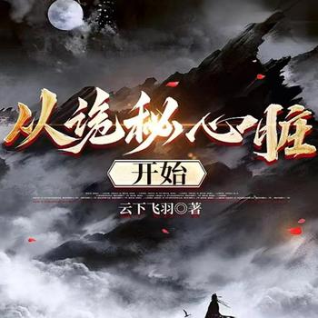 从诡秘心脏开始