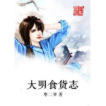 大明食货志