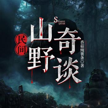 民间诡闻