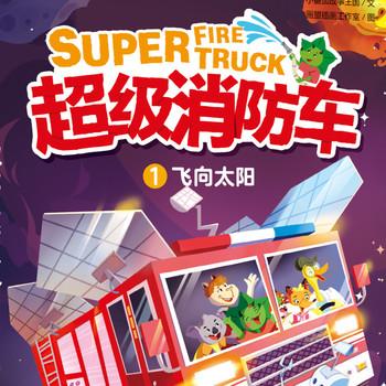 超级消防车精华