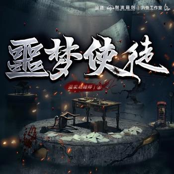 噩梦使徒(多人剧)