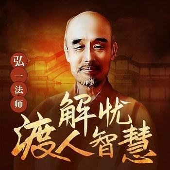 弘一法师解忧渡人故事(多人剧)