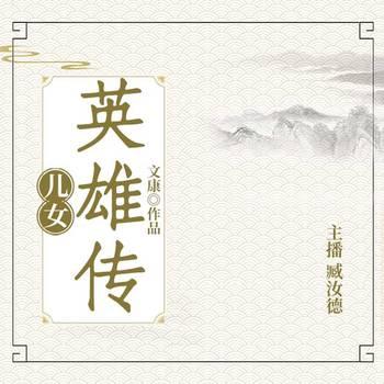 儿女英雄传