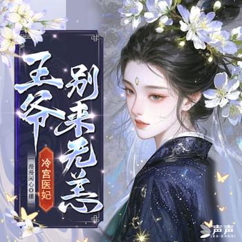 冷宫医妃：王爷别来无恙