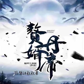 赘婿丹帝(多人剧)