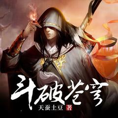 斗破苍穹(多人剧)