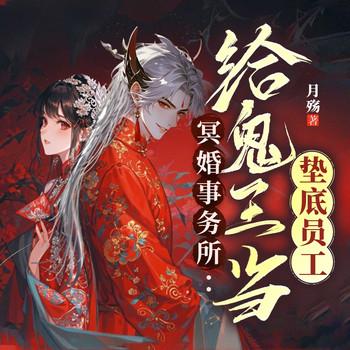 冥婚事务所：给鬼王当垫底员工