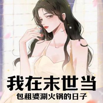 我在末世涮火锅的日子