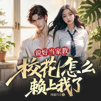 说好当家教，校花怎么赖上我了
