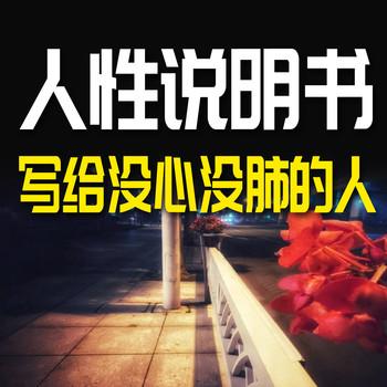 人性说明书