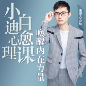 小迪心理自愈课：唤醒内在力量