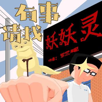 有事请找妖妖灵