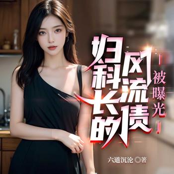 妇科长的风流债被曝光