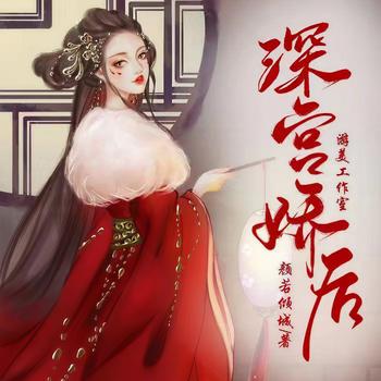 深宫娇后(多人剧)