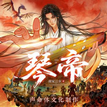 琴帝(多人剧)