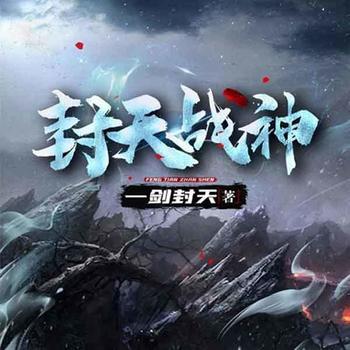 封天战神(多人剧)