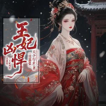 王妃凶悍且嚣张