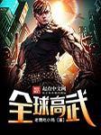 全球高武(多人剧)