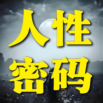 人性密码