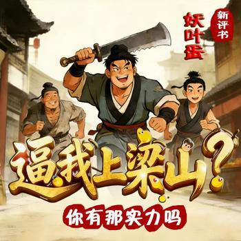 爆笑水浒:逼我上梁山，你有这个实力吗