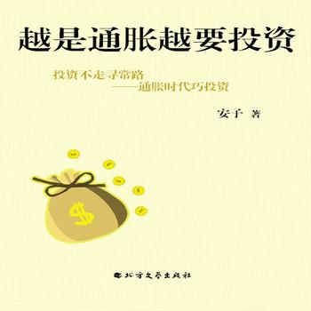 越是通胀越要投资——投资不走寻常路