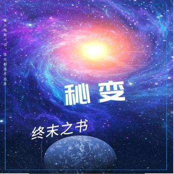 秘变、终末之书