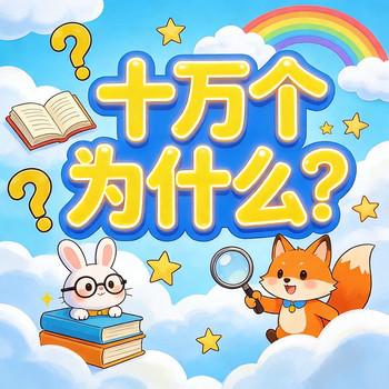 儿童科普故事