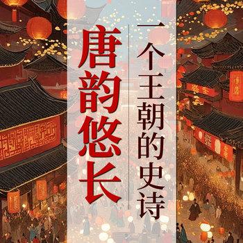 唐史是什么玩意儿