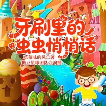 牙刷里的虫虫悄悄话
