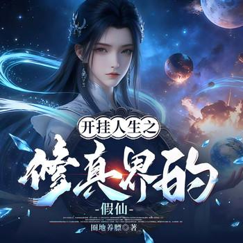 开挂人生之修真界的假仙(多人剧)