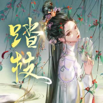 踏枝(多人剧)