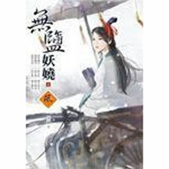 无盐妖娆
