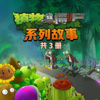 植物大战僵尸系列故事(多人剧)