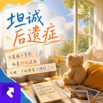坦诚后遗症