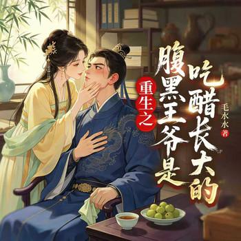 重生之腹黑王爷是吃醋长大的