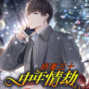 娇妻三十：中年情劫(多人剧)