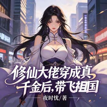 修仙大佬穿成真千金后，带飞祖国