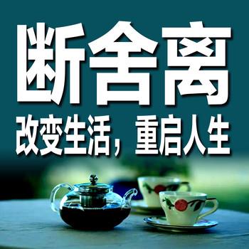 断舍离：改变生活，重启人生