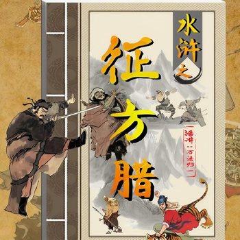水浒之征方腊(多人剧)