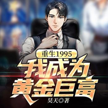 重生1995：我成为黄金巨富(多人剧)