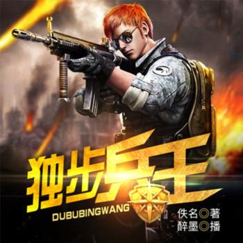 独步兵王