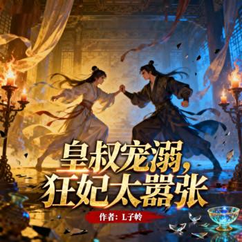 皇叔宠溺，狂妃太嚣张