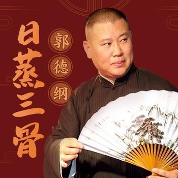 郭德纲日蒸三骨