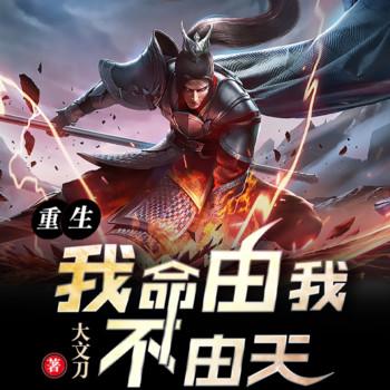 重生：我命由我不由天