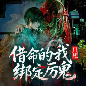 借命的我只想绑定厉鬼(多人剧)