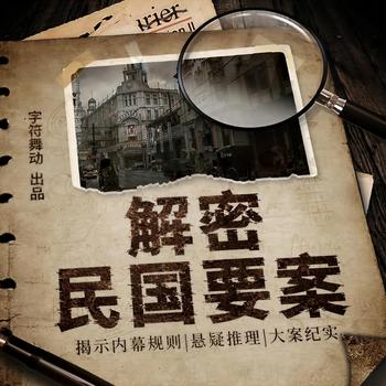 解密民国要案