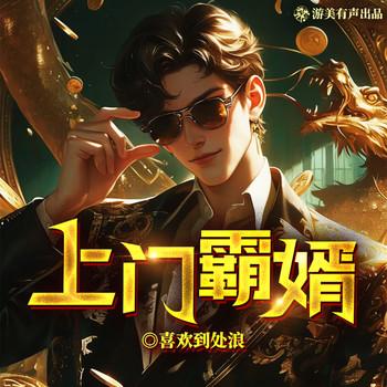 上门霸婿(多人剧)